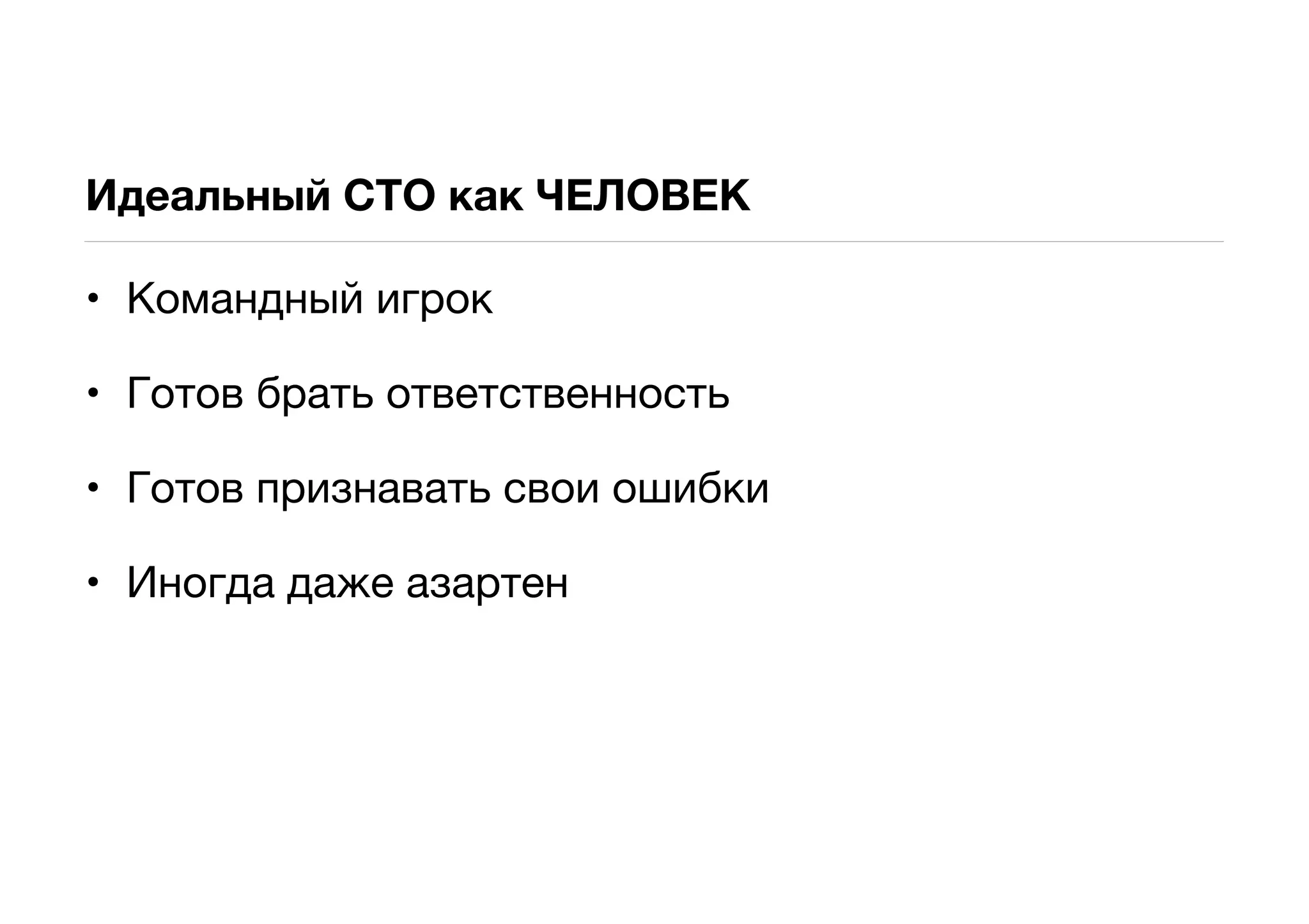 Идеальный CTO как ЧЕЛОВЕК

• Командный игрок

• Готов брать ответственность

• Готов признавать свои ошибки

• Иногда даже азартен
 
