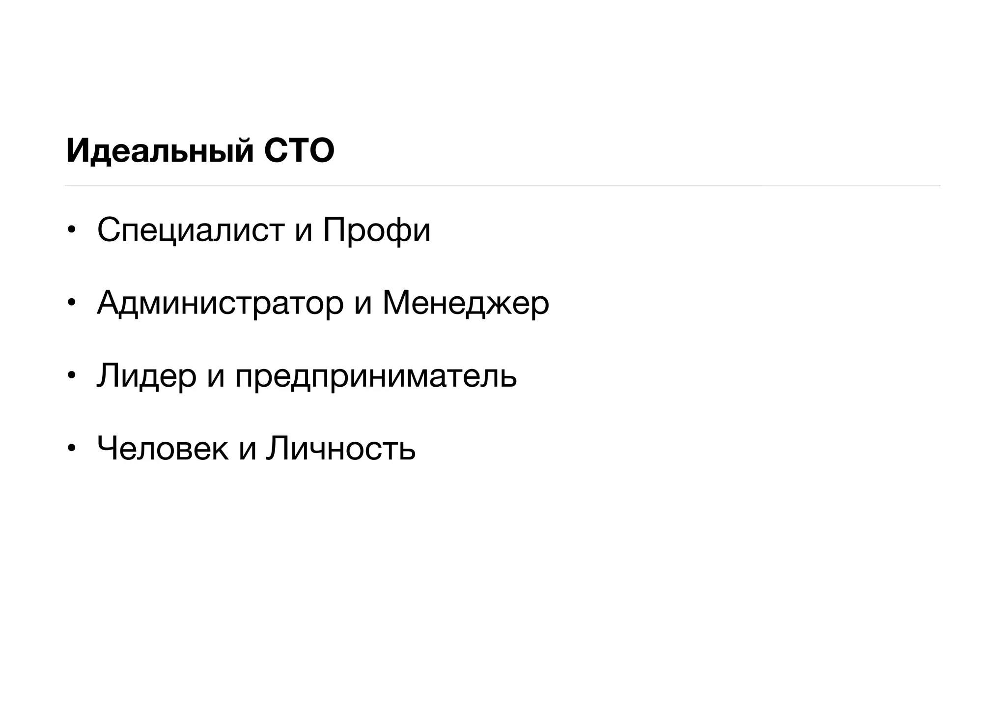 Идеальный CTO

• Специалист и Профи

• Администратор и Менеджер

• Лидер и предприниматель

• Человек и Личность
 