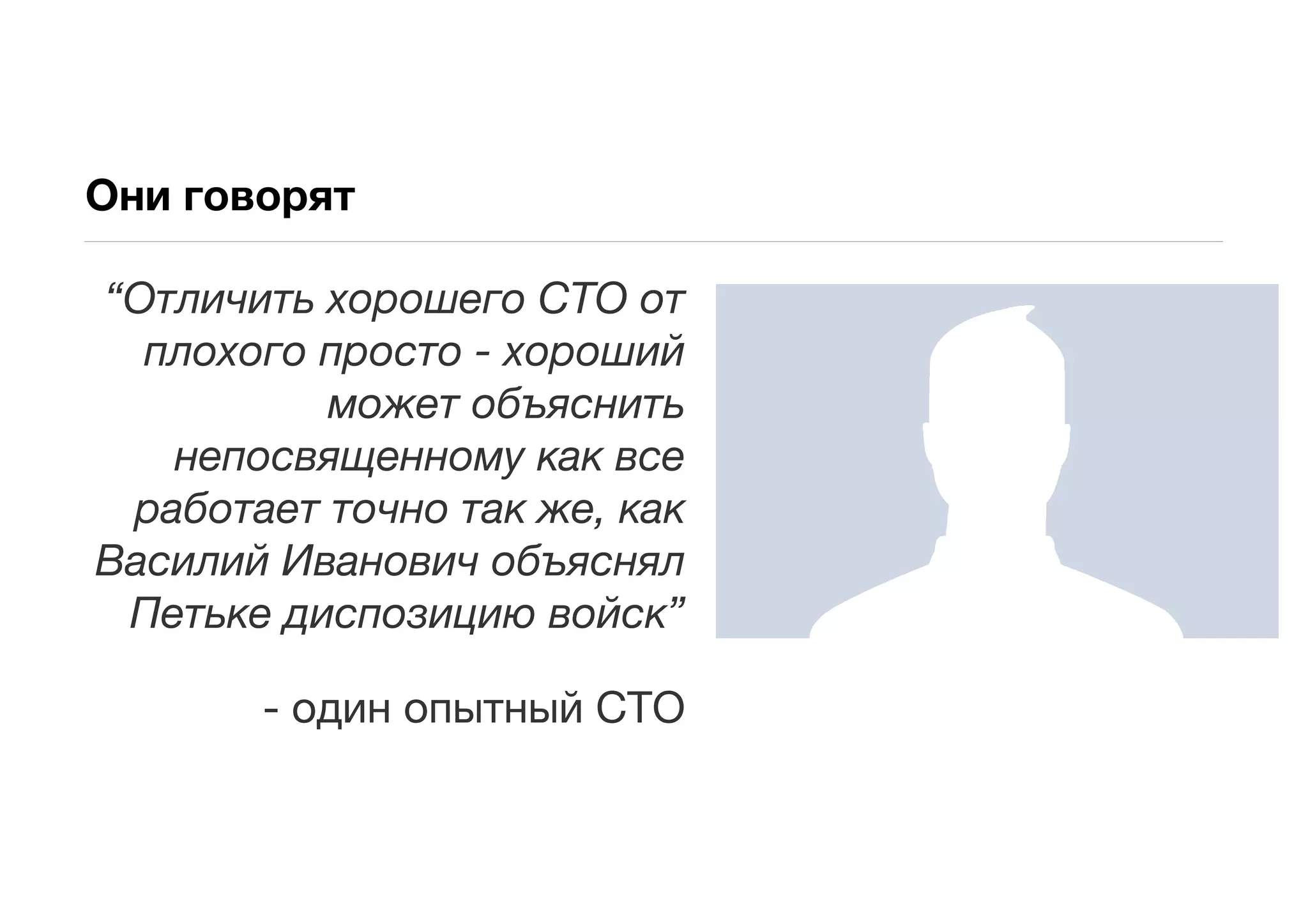 Они говорят

“Отличить хорошего CTO от
  плохого просто - хороший
          может объяснить
   непосвященному как все
 работает точно так же, как
Василий Иванович объяснял
 Петьке диспозицию войск”

       - один опытный CTO
 