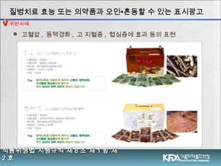 [식품의약품안전처 제작]식품/건강기능식품 허위.과대광고 사례모음 Slide 7