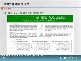  체험 Story 등 체험기를 이용한 광고
29
식품위생법 시행규칙 제식품위생법 시행규칙 제 88 조 제조 제 11 항 제항 제
66 호호
체험기를 이용한 광고체험기를 이용한 광고
위반사례
 