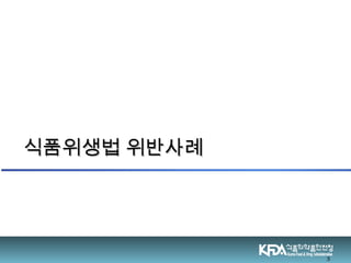 식품위생법 위반사례식품위생법 위반사례
3
 