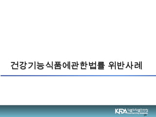 건강기능식품에관한법률 위반사례건강기능식품에관한법률 위반사례
36
 