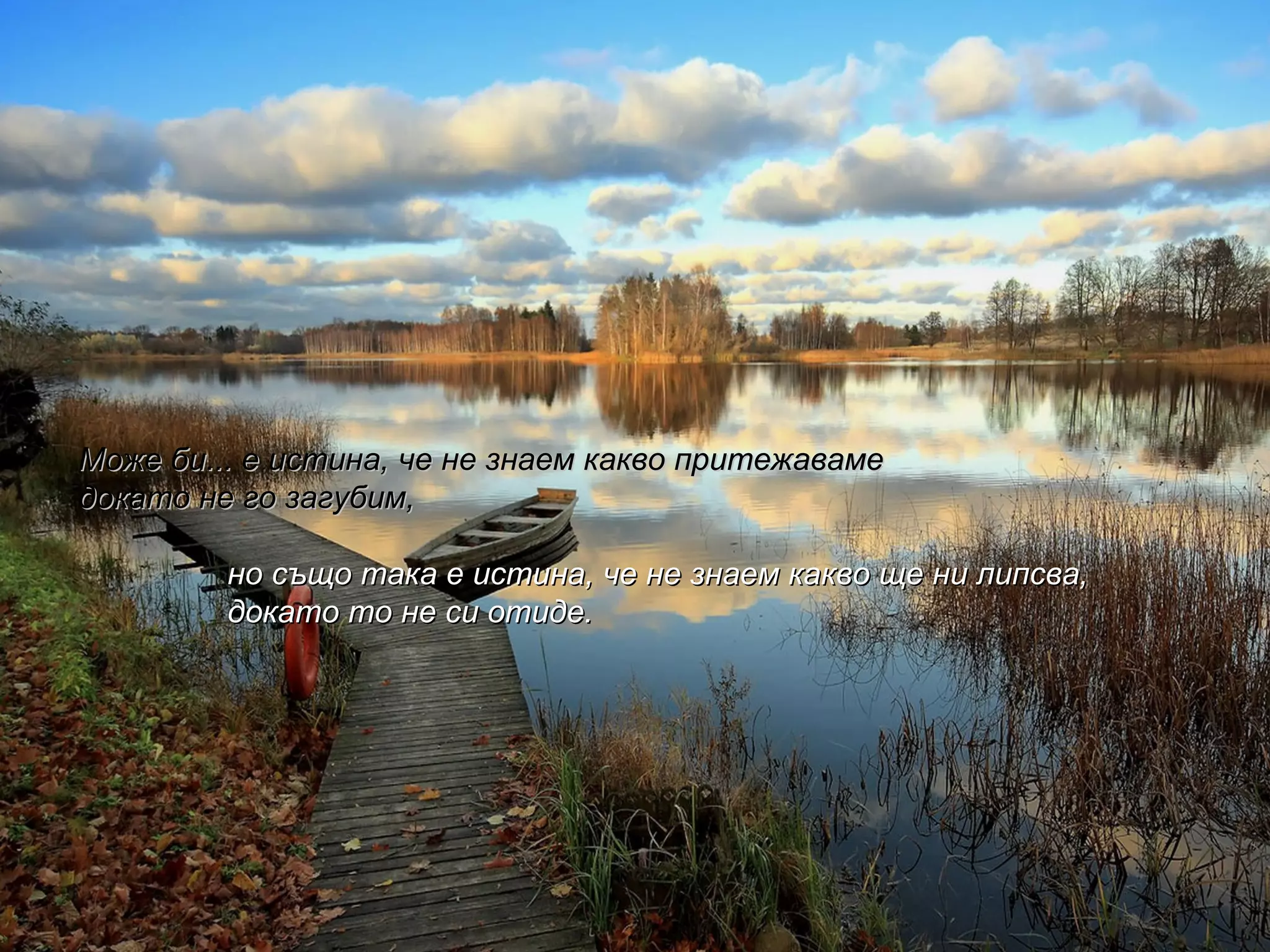 Може би... е истина, че не знаем какво притежаваме  докато не го загубим,  но също така е истина, че не знаем какво ще ни липсва,  докато то не си отиде.  