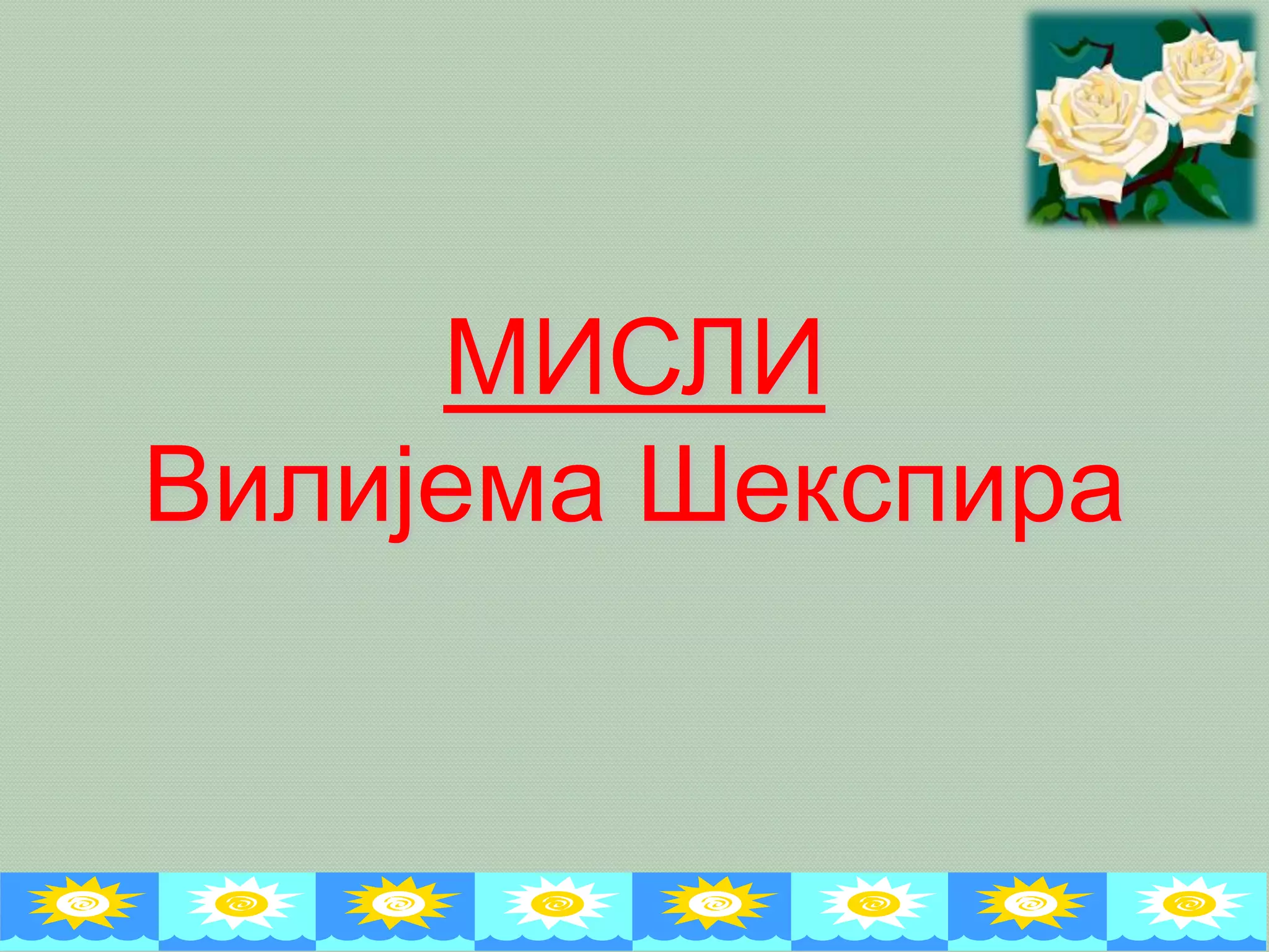 МИСЛИ Вилијема Шекспира | PPT