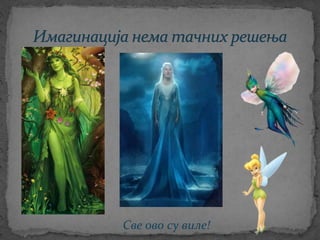 Све ово су виле!
 
