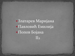 Златарев Маријана
Павловић Емилија
Попов Бојана
II2
 