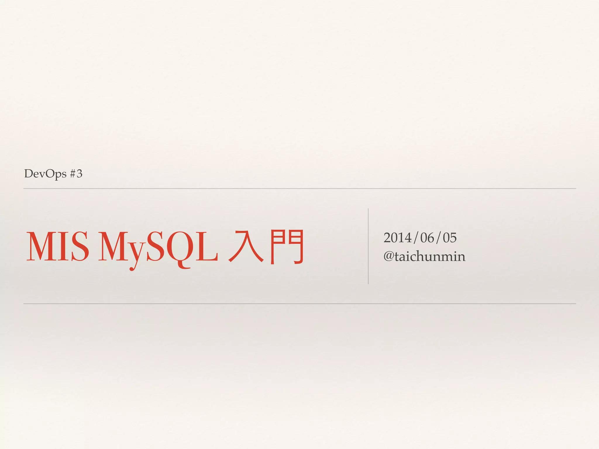 MIS MySQL 入門 2014/06/05
@taichunmin
DevOps #3
 