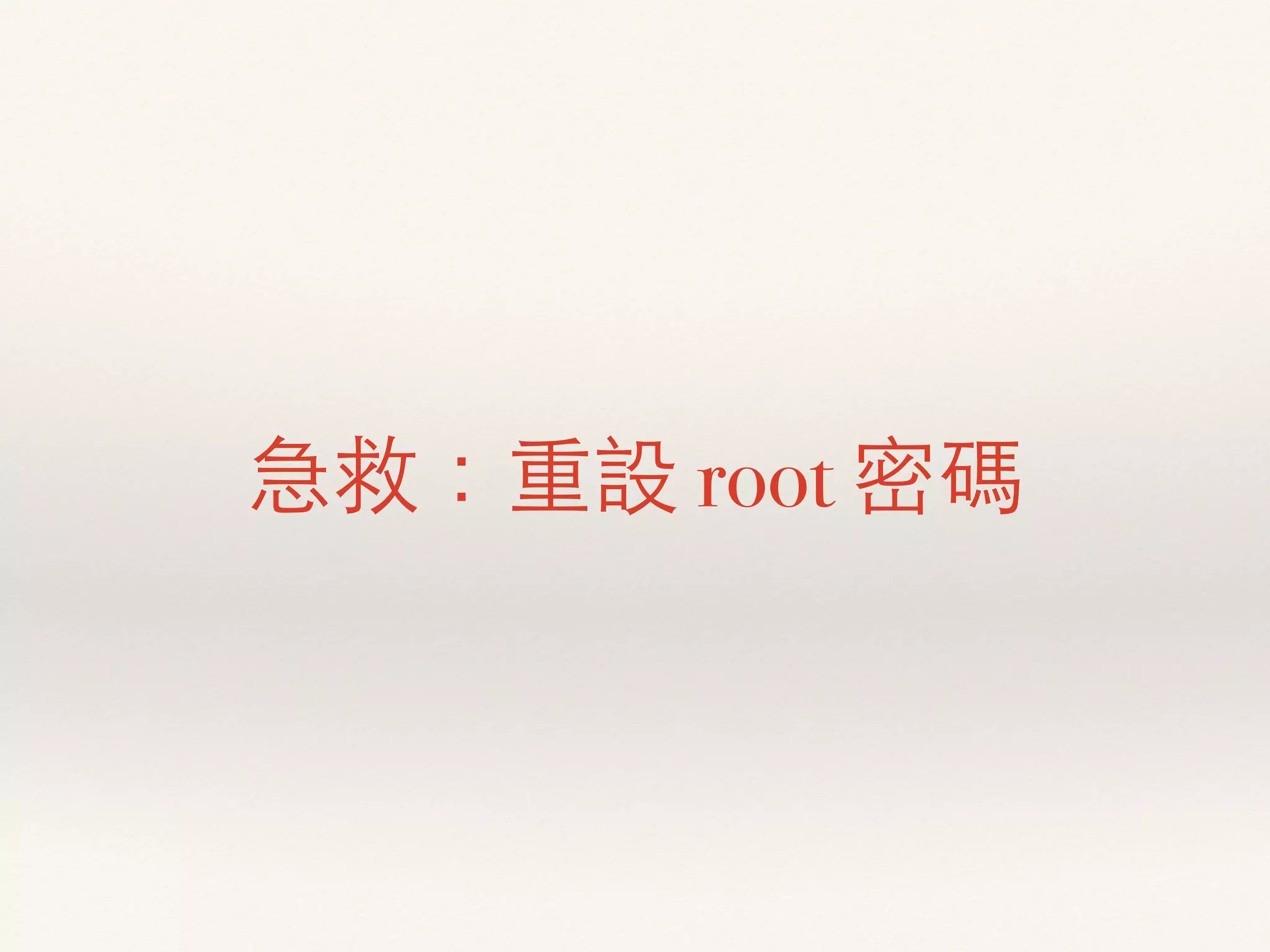 急救：重設 root 密碼
 