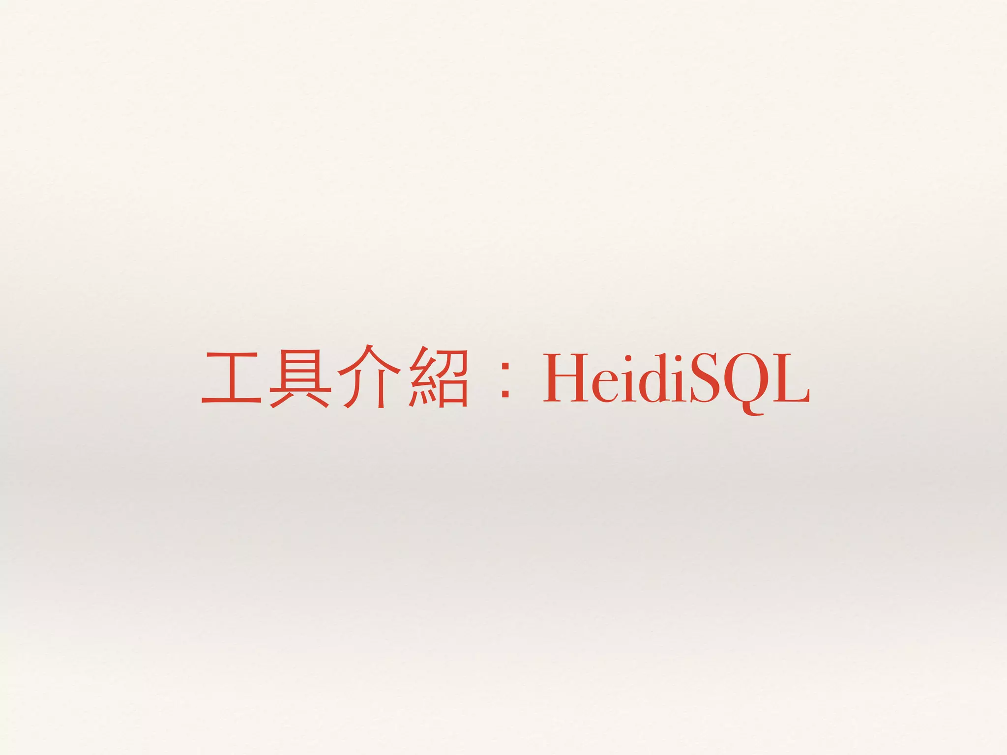 工具介紹：HeidiSQL
 