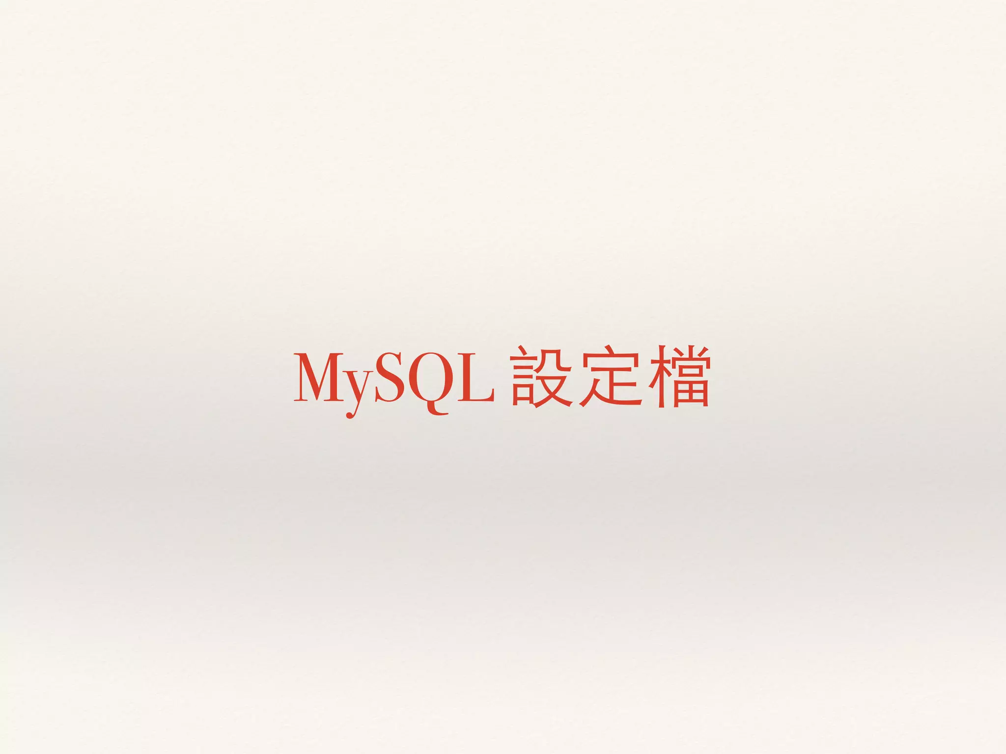MySQL 設定檔
 