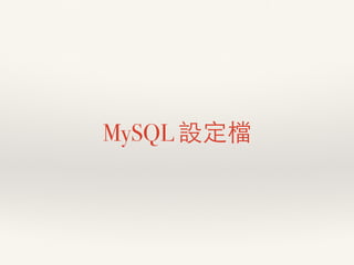 MySQL 設定檔
 