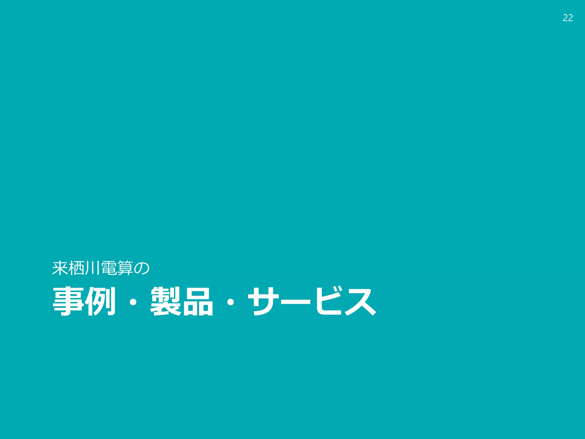 事例・製品・サービス
来栖川電算の
22
 