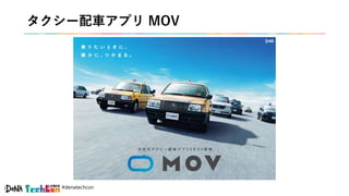 #denatechcon
タクシー配車アプリ MOV
 