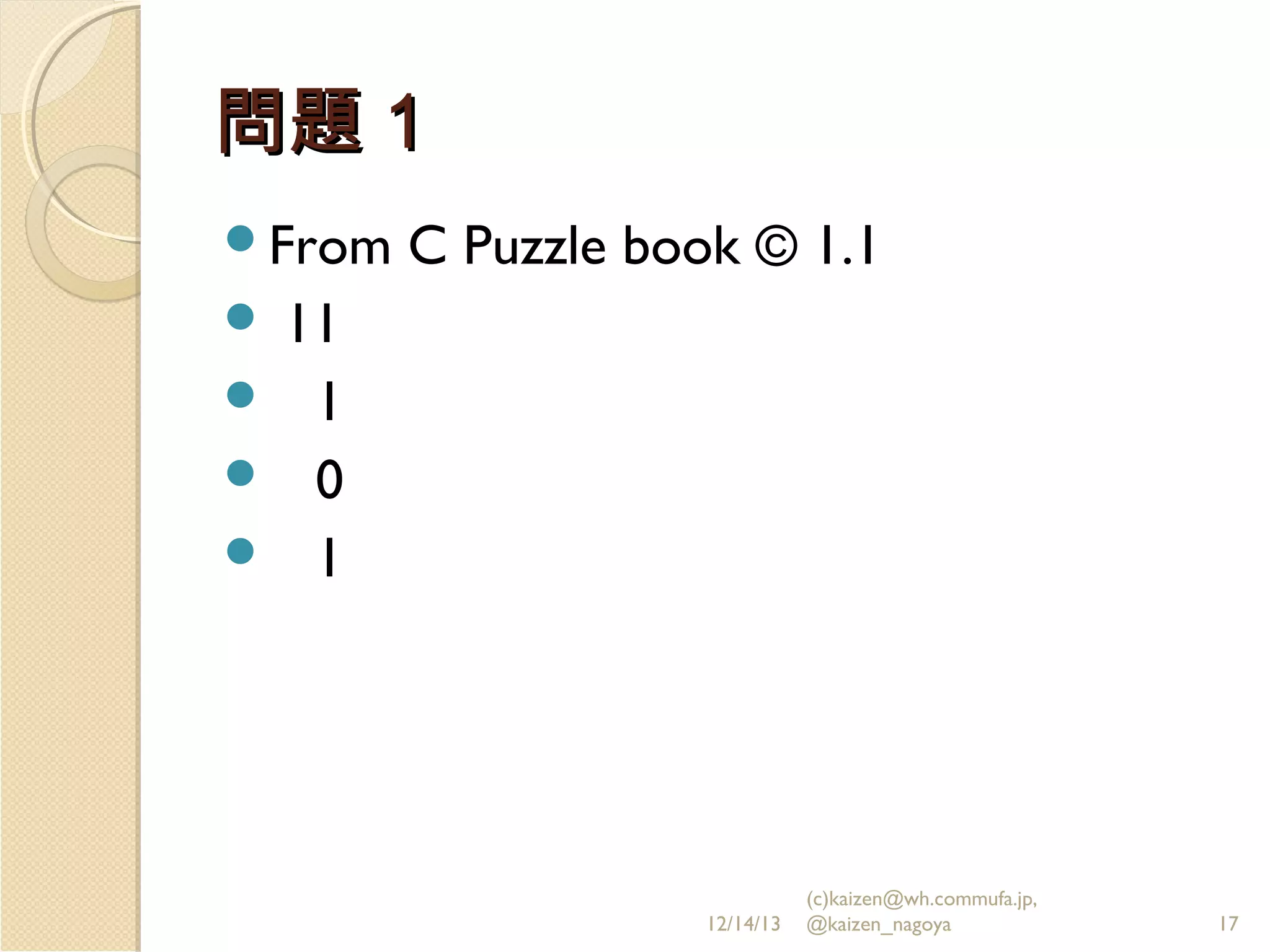 問題１
From

C Puzzle book © 1.1

11
 1
 0
 1


12/14/13

(c)kaizen@wh.commufa.jp,
@kaizen_nagoya

17

 