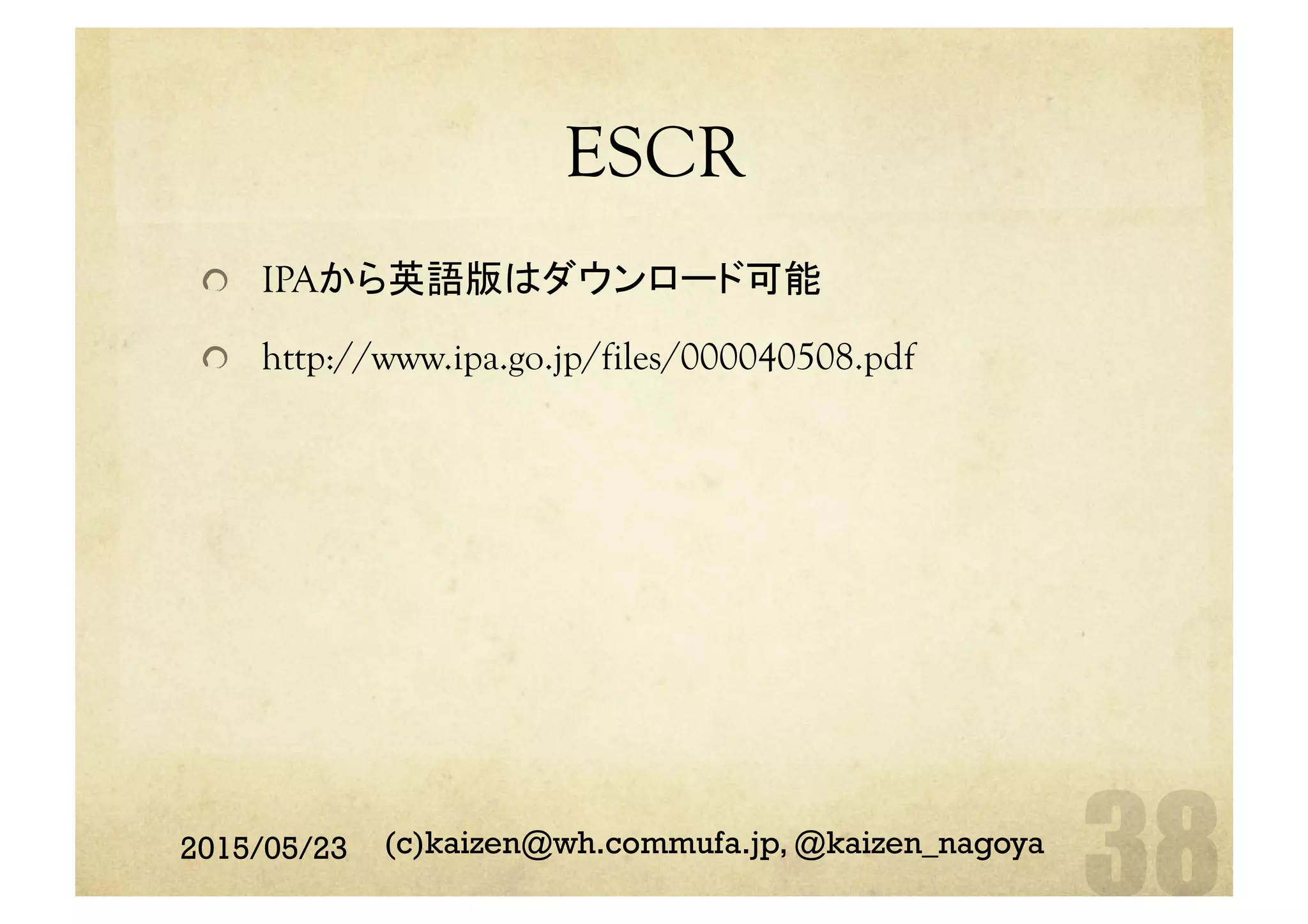 ESCR	
  IPAから英語版はダウンロード可能
  http://www.ipa.go.jp/files/000040508.pdf	
2015/05/23 (c)kaizen@wh.commufa.jp, @kaizen_nagoya
 
