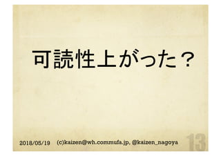 可読性上がった？	
2018/05/19 (c)kaizen@wh.commufa.jp, @kaizen_nagoya
 