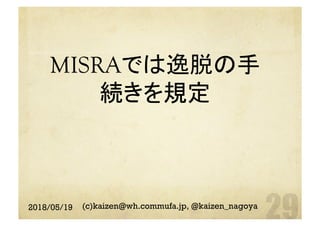 MISRAでは逸脱の手
続きを規定	
2018/05/19 (c)kaizen@wh.commufa.jp, @kaizen_nagoya
 