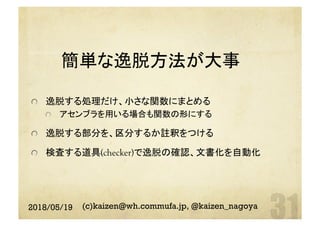 簡単な逸脱方法が大事	
  逸脱する処理だけ、小さな関数にまとめる
  アセンブラを用いる場合も関数の形にする
  逸脱する部分を、区分するか註釈をつける
  検査する道具(checker)で逸脱の確認、文書化を自動化
2018/05/19 (c)kaizen@wh.commufa.jp, @kaizen_nagoya
 
