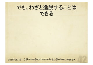 でも、わざと逸脱することは
できる	
2018/05/19 (c)kaizen@wh.commufa.jp, @kaizen_nagoya
 