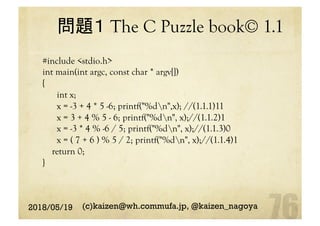 問題１ The C Puzzle book© 1.1
	
#include <stdio.h>
int main(int argc, const char * argv[])
{
int x;
x = -3 + 4 * 5 -6; printf("%dn",x); //(1.1.1)11
x = 3 + 4 % 5 - 6; printf("%dn", x);//(1.1.2)1
x = -3 * 4 % -6 / 5; printf("%dn", x);//(1.1.3)0
x = ( 7 + 6 ) % 5 / 2; printf("%dn", x);//(1.1.4)1
return 0;
}	
2018/05/19 (c)kaizen@wh.commufa.jp, @kaizen_nagoya
 