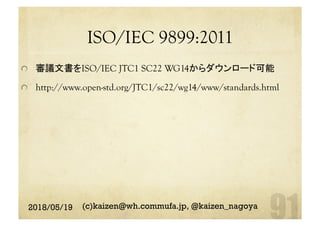 ISO/IEC 9899:2011	
  審議文書をISO/IEC JTC1 SC22 WG14からダウンロード可能
  http://www.open-std.org/JTC1/sc22/wg14/www/standards.html
2018/05/19 (c)kaizen@wh.commufa.jp, @kaizen_nagoya
 