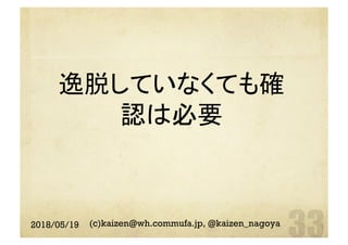 逸脱していなくても確
認は必要	
2018/05/19 (c)kaizen@wh.commufa.jp, @kaizen_nagoya
 