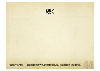 続く	
2018/05/19 (c)kaizen@wh.commufa.jp, @kaizen_nagoya
 