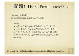 問題１ The C Puzzle book© 1.1
	
#include <stdio.h>
int main(int argc, const char * argv[])
{
int x;
x = -3 + 4 * 5 -6; printf("%dn",x); //(1.1.1)11
x = 3 + 4 % 5 - 6; printf("%dn", x);//(1.1.2)1
x = -3 * 4 % -6 / 5; printf("%dn", x);//(1.1.3)0
x = ( 7 + 6 ) % 5 / 2; printf("%dn", x);//(1.1.4)1
return 0;
}	
2018/05/19 (c)kaizen@wh.commufa.jp, @kaizen_nagoya
 