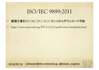 ISO/IEC 9899:2011	
  審議文書をISO/IEC JTC1 SC22 WG14からダウンロード可能
  http://www.open-std.org/JTC1/sc22/wg14/www/standards.html
2018/05/19 (c)kaizen@wh.commufa.jp, @kaizen_nagoya
 