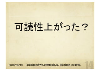 可読性上がった？	
2018/05/19 (c)kaizen@wh.commufa.jp, @kaizen_nagoya
 
