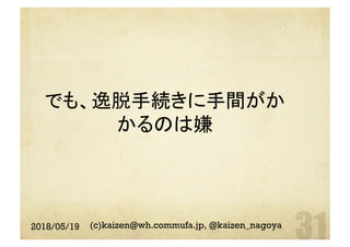 でも、逸脱手続きに手間がか
かるのは嫌	
2018/05/19 (c)kaizen@wh.commufa.jp, @kaizen_nagoya
 