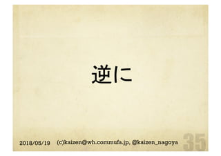 逆に	
2018/05/19 (c)kaizen@wh.commufa.jp, @kaizen_nagoya
 