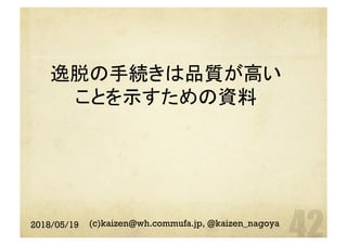 逸脱の手続きは品質が高い
ことを示すための資料
	
2018/05/19 (c)kaizen@wh.commufa.jp, @kaizen_nagoya
 