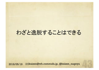 わざと逸脱することはできる	
2018/05/19 (c)kaizen@wh.commufa.jp, @kaizen_nagoya
 