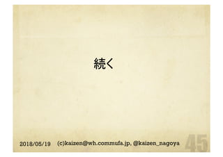 続く	
2018/05/19 (c)kaizen@wh.commufa.jp, @kaizen_nagoya
 