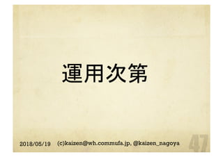 運用次第	
2018/05/19 (c)kaizen@wh.commufa.jp, @kaizen_nagoya
 