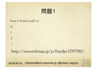 問題１	
From C Puzzle book© 1.1
11
1
0
1
http://researchmap.jp/jo1lnydjn-1797580/ 	
2018/05/19 (c)kaizen@wh.commufa.jp, @kaizen_nagoya
 