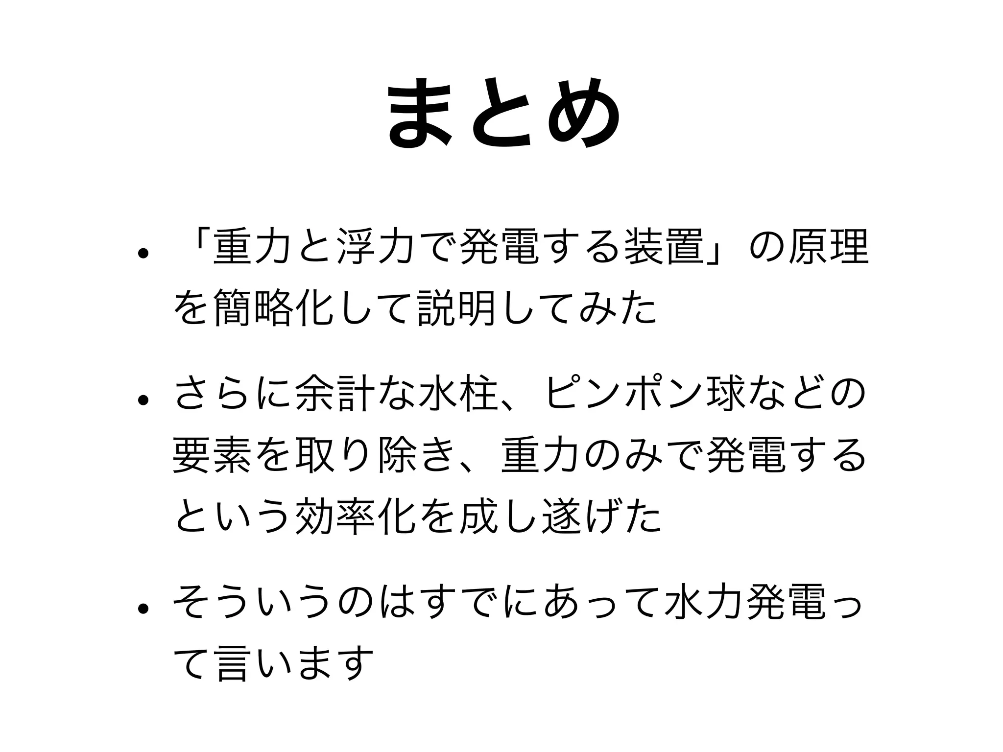 「重力と浮力で発電する装置」の簡略・効率化