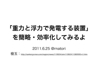 「重力と浮力で発電する装置」の簡略・効率化