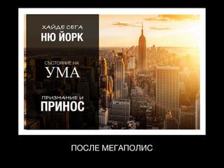 ПОСЛЕ МЕГАПОЛИС
 