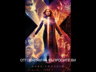 ОТГОВАРЯМ НА ВЪПРОСИТЕ ВИ
 