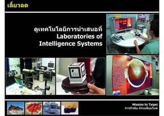 เลี้ยวลด


           ดูเทคโนโลยีการนําเสนอที่
                    Laboratories of
             Intelligence Systems




                                           Mission to Taipei
                                      ภารกิจลับ หักเหลี่ยมโหด
 
