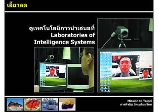 เลี้ยวลด


           ดูเทคโนโลยีการนําเสนอที่
                    Laboratories of
             Intelligence Systems




                                           Mission to Taipei
                                      ภารกิจลับ หักเหลี่ยมโหด
 
