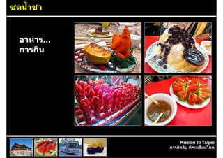 ซดน้ําชา


  อาหาร...
  การกิน




                  Mission to Taipei
             ภารกิจลับ หักเหลี่ยมโหด
 