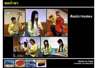 ซดน้ําชา


           ศิลปการแสดง




                 Mission to Taipei
            ภารกิจลับ หักเหลี่ยมโหด
 