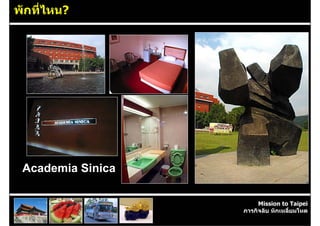 พักที่ไหน?




 Academia Sinica

                        Mission to Taipei
                   ภารกิจลับ หักเหลี่ยมโหด
 