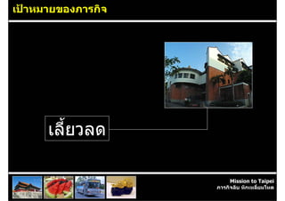 เปาหมายของภารกิจ




      เลี้ยวลด

                         Mission to Taipei
                    ภารกิจลับ หักเหลี่ยมโหด
 