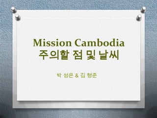 Mission Cambodia
 ??? ? ? ??
    ? ?? & ? ??
 