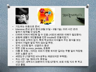 ? ???? ???? ??.
? Intensive ?? ?? ?? (8? 31? ~ 9? 1?). ?? ?? ??
  ??? ??? ? ???.
? ??? ??? ??? ? ? ?? (??? ??? ??? ???!!!)
? ??? ??!!! ????? ?? trouble? ?????.
? ?? ?? ??? ??. ?? ???? ???? ?? ??? ??
  ??? ??? ?? ?? ??? ??.
? ??, ??? ??. ???? ??
? ?? ?? ie crocs, jandals, ???
? ?? ? ?? C ??? ??? ?? ??? ??? ?? ?? ???.
  ?? ??? ??
? ???? (???? ????? ????? ???)
? ??: 2? 1?. ?? 2?. ???.
? ????: ?? 5? 30??? ?? QT??. ?? ?? ?? ? ??
  ?? ??.
 